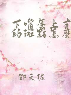 下嘴唇上有黑色的斑点怎么回事