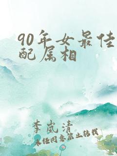 90年女最佳婚配属相
