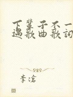 下辈子不一定相遇歌曲歌词