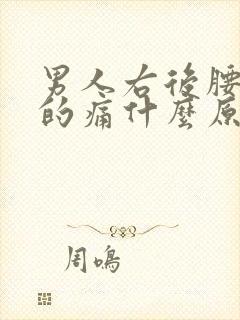 男人右后腰隐隐的痛什么原因