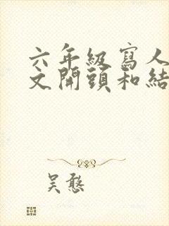 六年级写人的作文开头和结尾