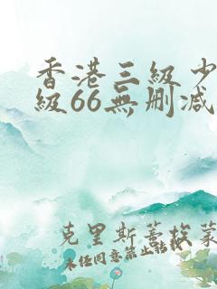 香港三级少妇三级66无删减版中文