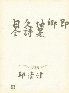 日久他乡即故乡全诗是