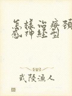 怎样治疗颈椎交感神经型