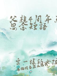 父亲4周年忌日思念短语