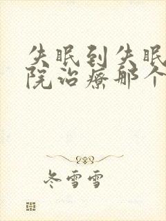 失眠到失眠科医院治疗那个科