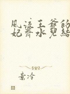 风流王爷的逃嫁妃齐水儿结局