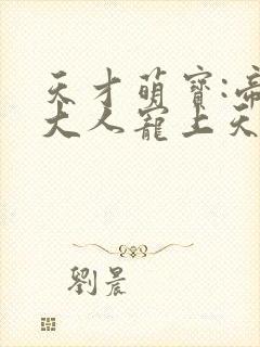 天才萌宝:帝尊大人宠上天