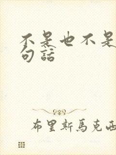 不是也不是写一句话