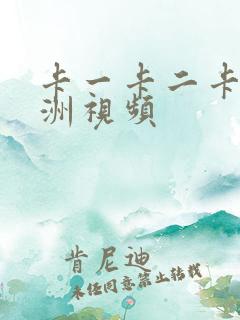卡一卡二卡三亚洲视频