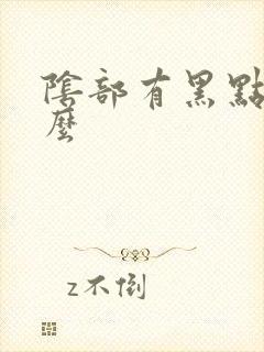 阴部有黑点是什么