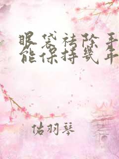 眼袋祛除手术后能保持几年