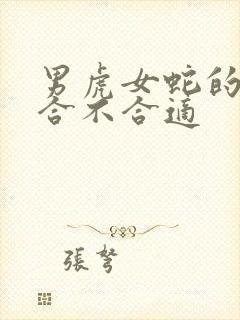 男虎女蛇的婚姻合不合适