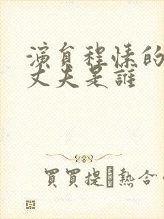 演员程愫的现任丈夫是谁