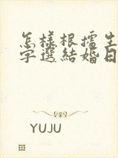 怎样根据生辰八字选结婚日子