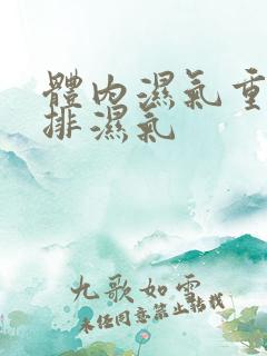 体内湿气重怎样排湿气