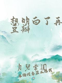 想明白了再结婚豆瓣