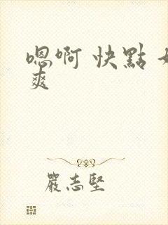 嗯啊 快点 好爽