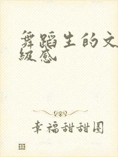 舞蹈生的文案高级感