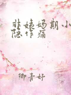 非姨妈期小腹隐隐作痛