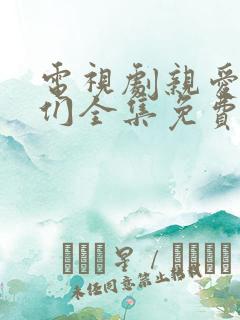 电视剧亲爱的他们全集免费观看高清