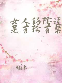 女人的阴道是不是有松有紧