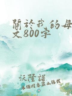 关于我的母亲作文800字