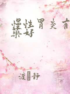 慢性胃炎有什么药好