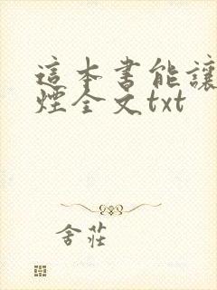 这本书能让你戒烟全文txt