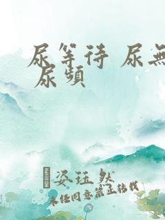 尿等待 尿无力 尿频