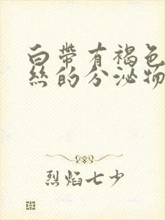 白带有褐色带血丝的分泌物