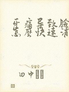 牙痛导致脸肿了怎么快速消肿