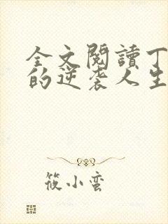 全文阅读丁二狗的逆袭人生