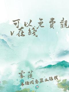 可以免费观看av在线