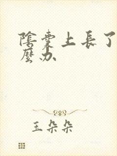 阴囊上长了癣怎么办