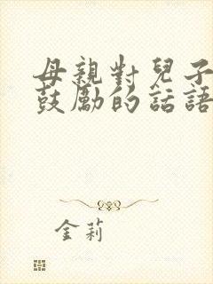 母亲对儿子中考鼓励的话语