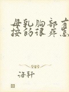 母乳胸部有硬块按的很疼怎么办