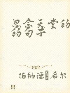 思念天堂的父亲的句子