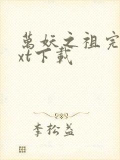 万妖之祖完本txt下载