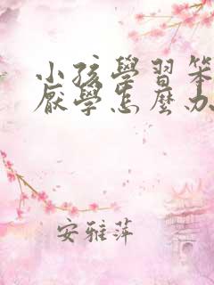 小孩学习笨不学厌学怎么办