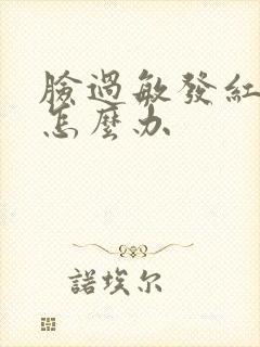 脸过敏发红发干怎么办