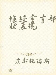 绝经会有哪些症状表现