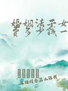 婚姻法子女抚养费多少钱一个月