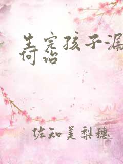 生完孩子漏尿如何治