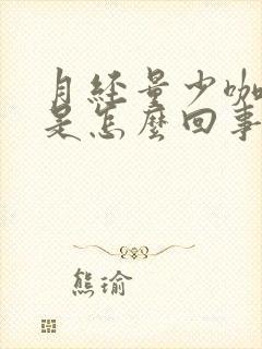 月经量少咖啡色是怎么回事