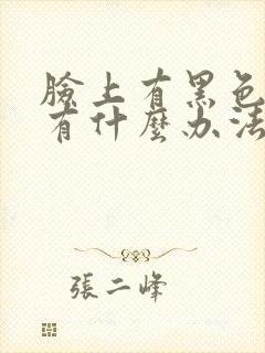 脸上有黑色斑点有什么办法可以解决问题