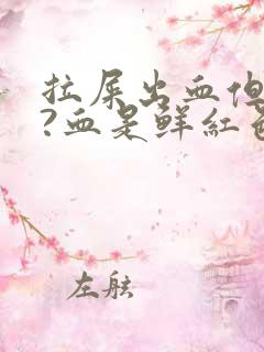 拉屎出血但是疼?血是鲜红色是为什么