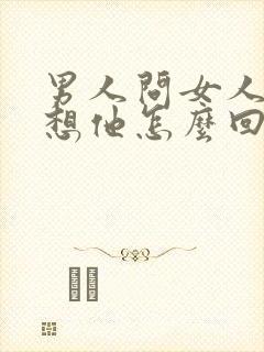 男人问女人哪里想他怎么回复