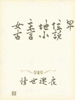 女主地位卑微的古言小说