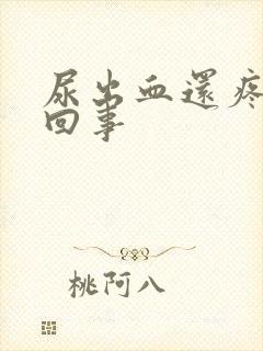 尿出血还疼怎么回事